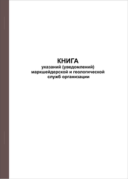 Ж118 Книга указаний (уведомлений) маркшейдерской и геологической служб организации - Журналы - Журналы по строительству - Магазин охраны труда и техники безопасности stroiplakat.ru