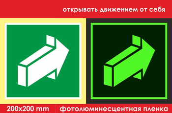 E18 открывать движением от себя (ГОСТ 34428-2018, фотолюминесцентная пленка, 200х200 мм) - Знаки безопасности - Фотолюминесцентные знаки - Магазин охраны труда и техники безопасности stroiplakat.ru