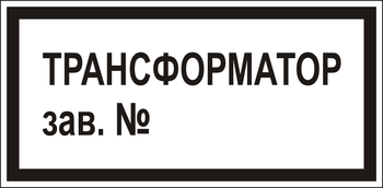 В108 Трансформатор зав.№ - Знаки безопасности - Знаки по электробезопасности - Магазин охраны труда и техники безопасности stroiplakat.ru