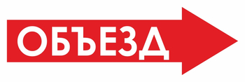 И27 объезд (вправо) (пленка, 600х200 мм) - Знаки безопасности - Знаки и таблички для строительных площадок - Магазин охраны труда и техники безопасности stroiplakat.ru