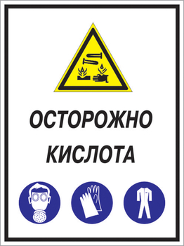 Кз 06 осторожно кислота. (пленка, 400х600 мм) - Знаки безопасности - Комбинированные знаки безопасности - Магазин охраны труда и техники безопасности stroiplakat.ru