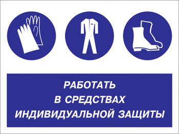 Кз 88 работать в средствах индивидуальной защиты. (пленка, 400х300 мм) - Знаки безопасности - Комбинированные знаки безопасности - Магазин охраны труда и техники безопасности stroiplakat.ru