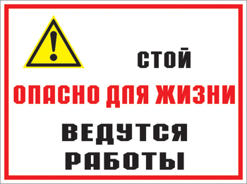 Кз 18 стой опасно для жизни - ведутся работы. (пленка, 600х400 мм) - Знаки безопасности - Комбинированные знаки безопасности - Магазин охраны труда и техники безопасности stroiplakat.ru