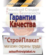 Магазин охраны труда и техники безопасности stroiplakat.ru Информационные щиты в Невинномысске