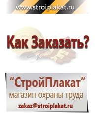 Магазин охраны труда и техники безопасности stroiplakat.ru Журналы по строительству в Невинномысске